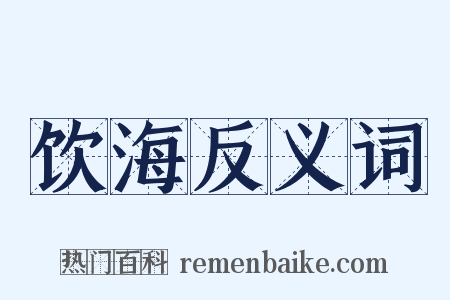 饮海反义词是什么意思的图片
